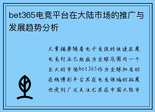 bet365电竞平台在大陆市场的推广与发展趋势分析