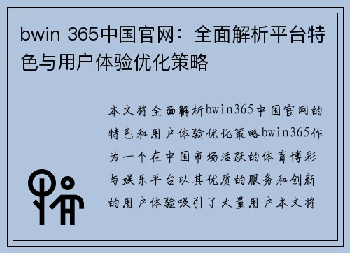 bwin 365中国官网：全面解析平台特色与用户体验优化策略