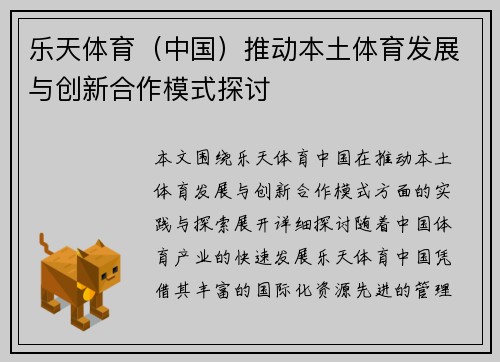 乐天体育（中国）推动本土体育发展与创新合作模式探讨