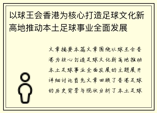 以球王会香港为核心打造足球文化新高地推动本土足球事业全面发展