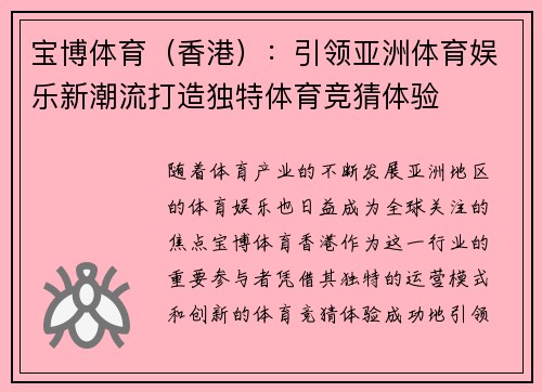 宝博体育（香港）：引领亚洲体育娱乐新潮流打造独特体育竞猜体验