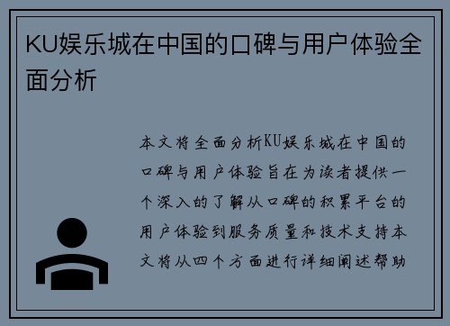 KU娱乐城在中国的口碑与用户体验全面分析