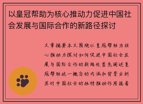以皇冠帮助为核心推动力促进中国社会发展与国际合作的新路径探讨