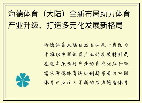 海德体育（大陆）全新布局助力体育产业升级，打造多元化发展新格局