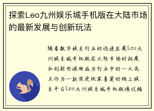 探索Leo九州娱乐城手机版在大陆市场的最新发展与创新玩法