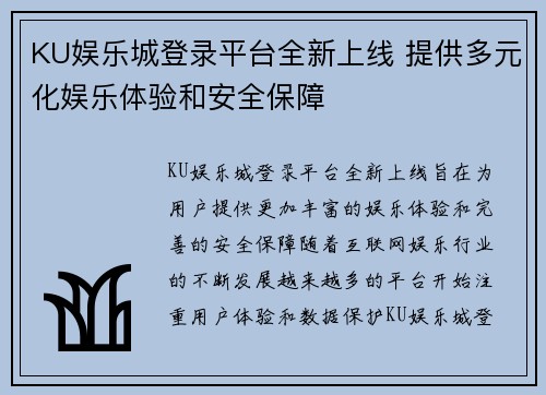 KU娱乐城登录平台全新上线 提供多元化娱乐体验和安全保障