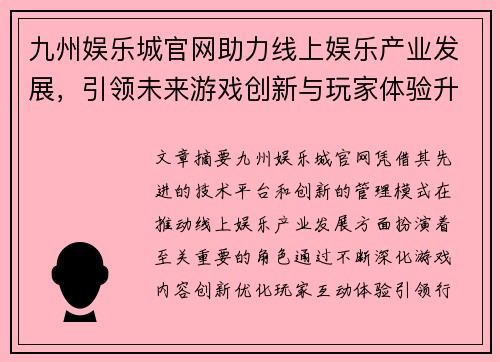 九州娱乐城官网助力线上娱乐产业发展，引领未来游戏创新与玩家体验升级