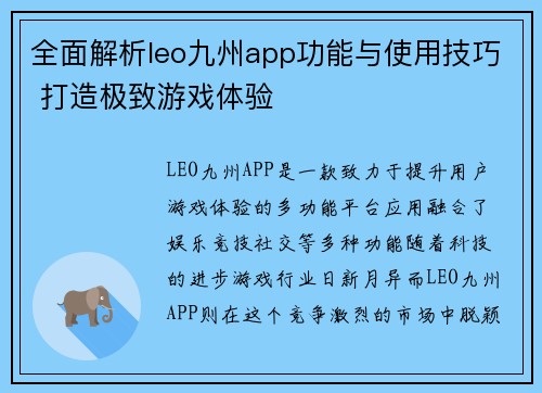 全面解析leo九州app功能与使用技巧 打造极致游戏体验
