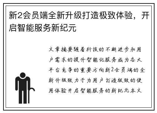 新2会员端全新升级打造极致体验，开启智能服务新纪元