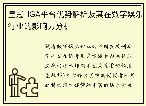 皇冠HGA平台优势解析及其在数字娱乐行业的影响力分析