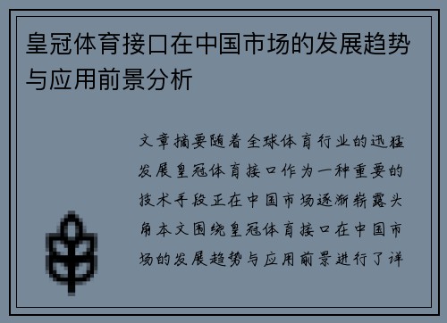 皇冠体育接口在中国市场的发展趋势与应用前景分析