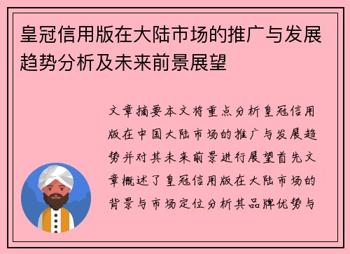 皇冠信用版在大陆市场的推广与发展趋势分析及未来前景展望