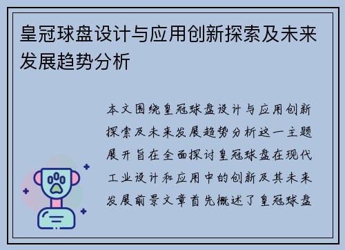 皇冠球盘设计与应用创新探索及未来发展趋势分析
