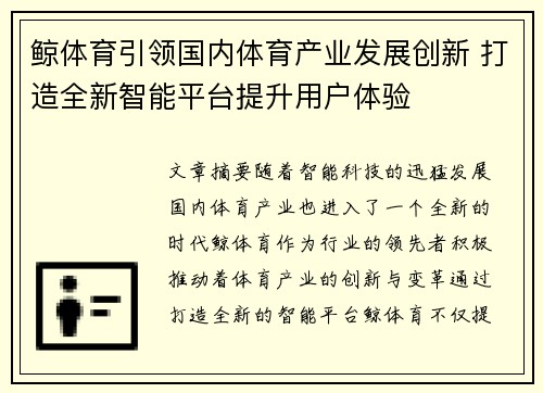 鲸体育引领国内体育产业发展创新 打造全新智能平台提升用户体验