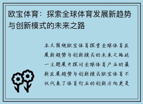 欧宝体育：探索全球体育发展新趋势与创新模式的未来之路