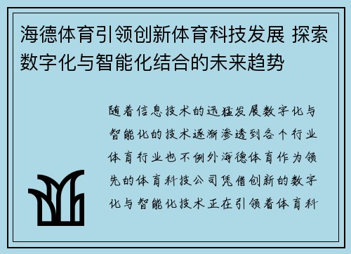 海德体育引领创新体育科技发展 探索数字化与智能化结合的未来趋势