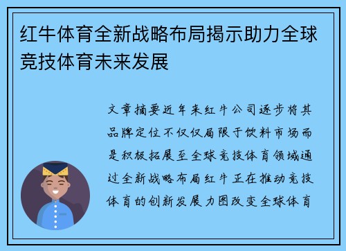 红牛体育全新战略布局揭示助力全球竞技体育未来发展