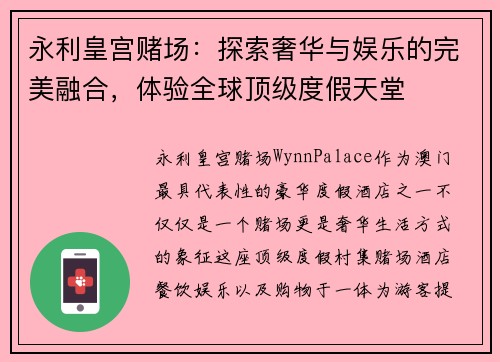 永利皇宫赌场：探索奢华与娱乐的完美融合，体验全球顶级度假天堂