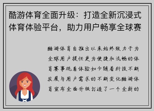 酷游体育全面升级：打造全新沉浸式体育体验平台，助力用户畅享全球赛事精彩