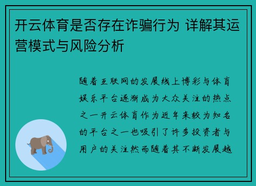 开云体育是否存在诈骗行为 详解其运营模式与风险分析