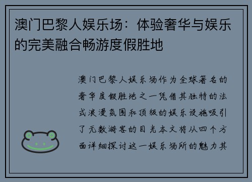 澳门巴黎人娱乐场：体验奢华与娱乐的完美融合畅游度假胜地