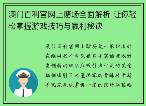 澳门百利宫网上赌场全面解析 让你轻松掌握游戏技巧与赢利秘诀
