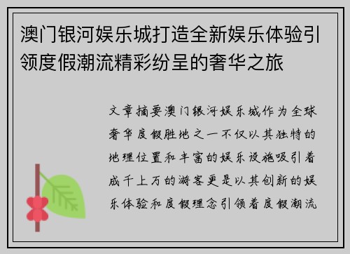 澳门银河娱乐城打造全新娱乐体验引领度假潮流精彩纷呈的奢华之旅