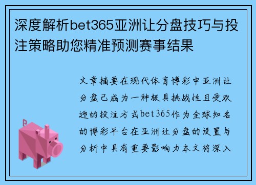 深度解析bet365亚洲让分盘技巧与投注策略助您精准预测赛事结果