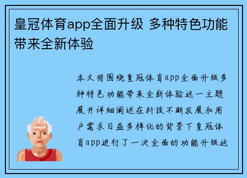 皇冠体育app全面升级 多种特色功能带来全新体验