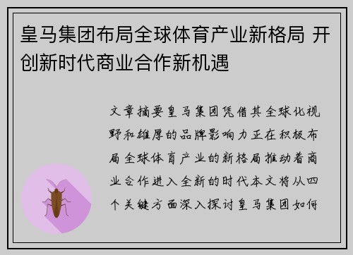 皇马集团布局全球体育产业新格局 开创新时代商业合作新机遇