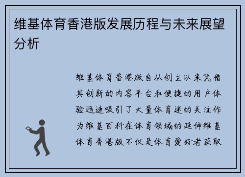 维基体育香港版发展历程与未来展望分析