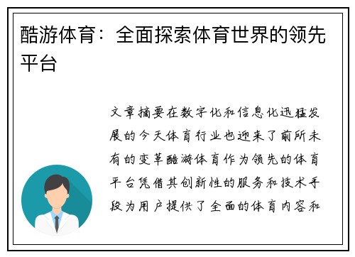 酷游体育：全面探索体育世界的领先平台