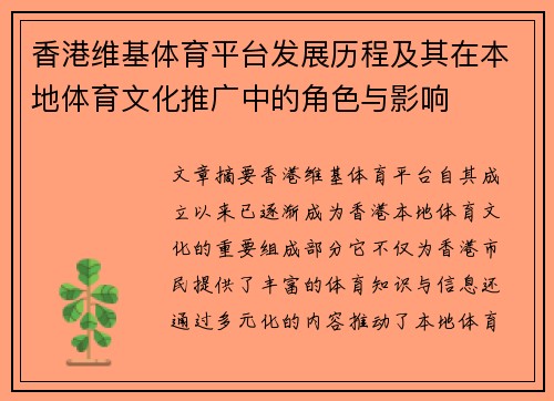 香港维基体育平台发展历程及其在本地体育文化推广中的角色与影响