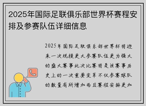 2025年国际足联俱乐部世界杯赛程安排及参赛队伍详细信息
