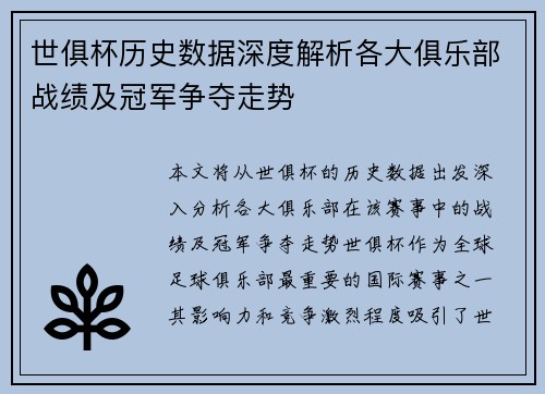 世俱杯历史数据深度解析各大俱乐部战绩及冠军争夺走势