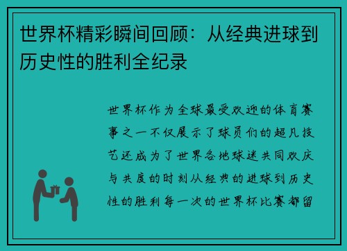 世界杯精彩瞬间回顾：从经典进球到历史性的胜利全纪录