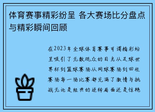 体育赛事精彩纷呈 各大赛场比分盘点与精彩瞬间回顾