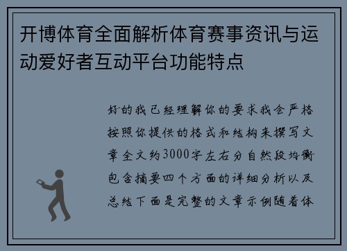 开博体育全面解析体育赛事资讯与运动爱好者互动平台功能特点