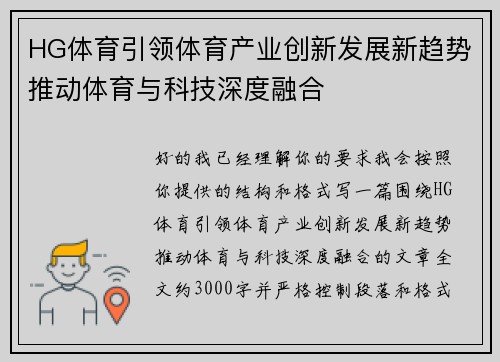 HG体育引领体育产业创新发展新趋势推动体育与科技深度融合
