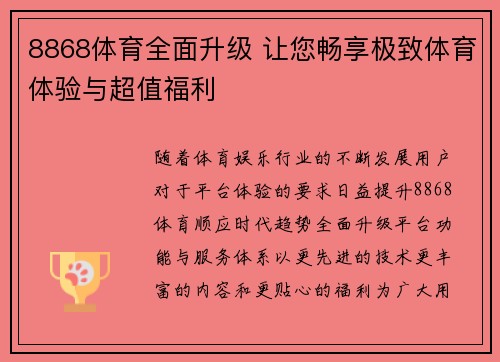 8868体育全面升级 让您畅享极致体育体验与超值福利