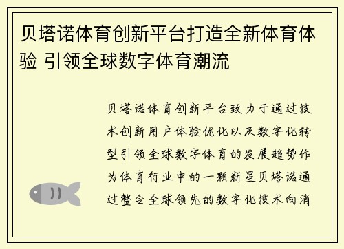贝塔诺体育创新平台打造全新体育体验 引领全球数字体育潮流