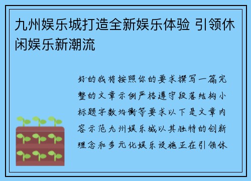 九州娱乐城打造全新娱乐体验 引领休闲娱乐新潮流