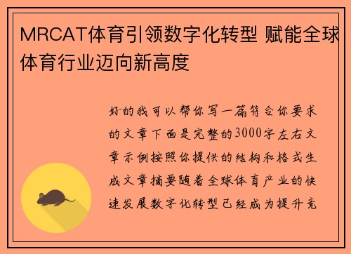 MRCAT体育引领数字化转型 赋能全球体育行业迈向新高度
