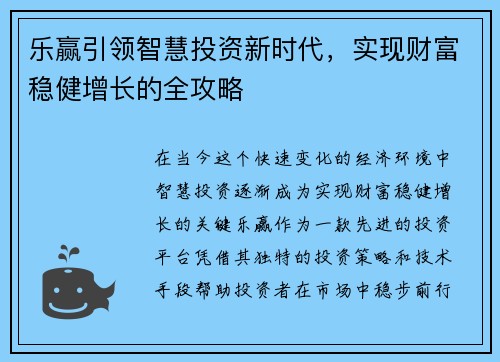 乐赢引领智慧投资新时代，实现财富稳健增长的全攻略