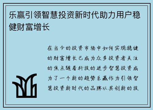 乐赢引领智慧投资新时代助力用户稳健财富增长
