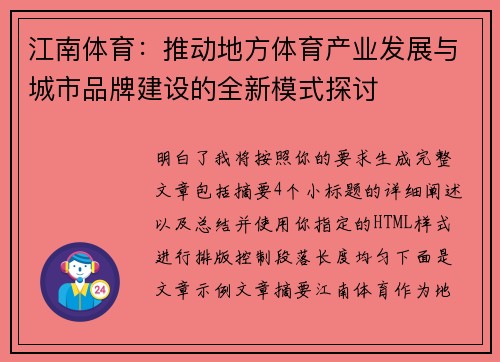 江南体育：推动地方体育产业发展与城市品牌建设的全新模式探讨