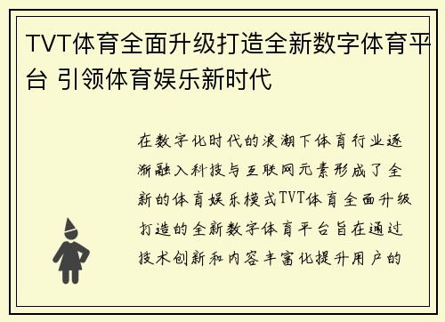 TVT体育全面升级打造全新数字体育平台 引领体育娱乐新时代