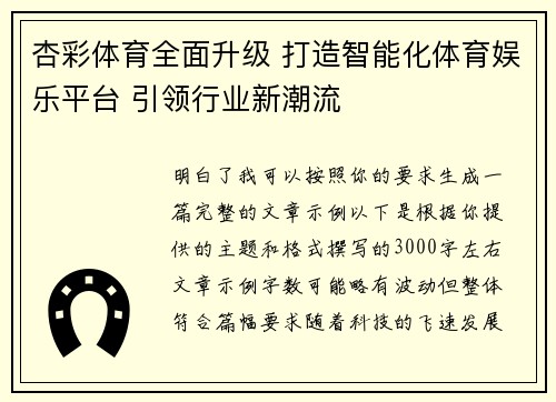 杏彩体育全面升级 打造智能化体育娱乐平台 引领行业新潮流