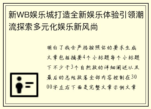 新WB娱乐城打造全新娱乐体验引领潮流探索多元化娱乐新风尚
