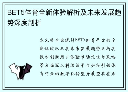 BET5体育全新体验解析及未来发展趋势深度剖析